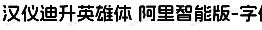 汉仪迪升英雄体 阿里智能版字体转换